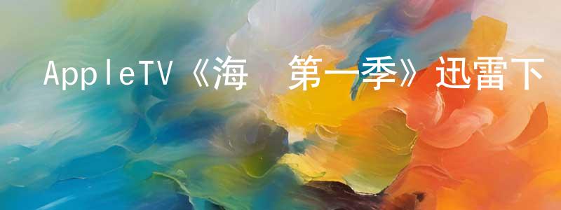 陳宗霞發布AppleTV《海盜第一季》迅雷下載/在線觀看/百度云-犯罪/歷史載-美劇天堂